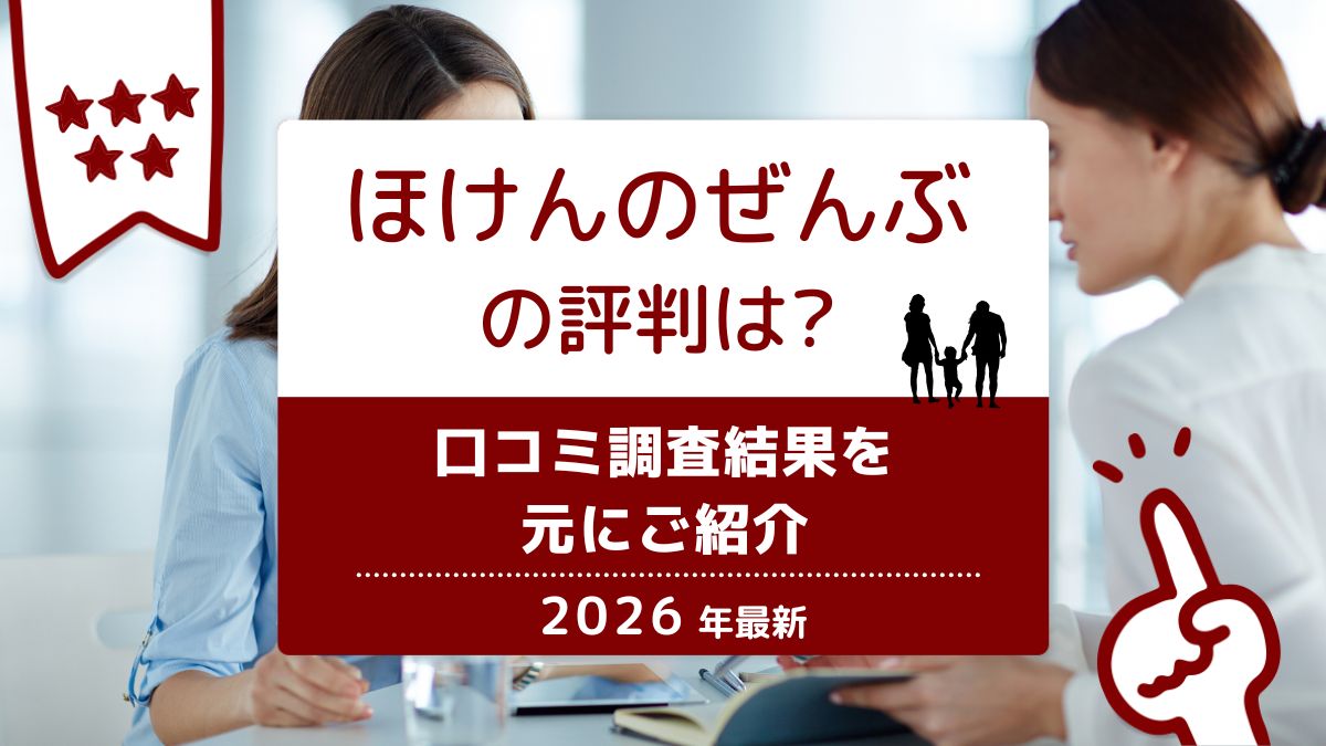 ほけんのぜんぶの評判は？2026年最新