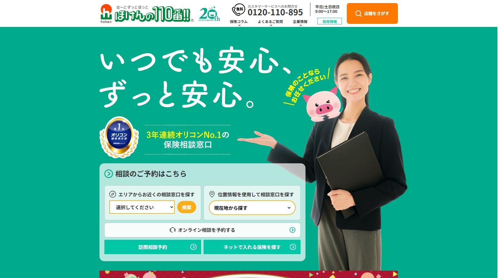 ほけんの110番